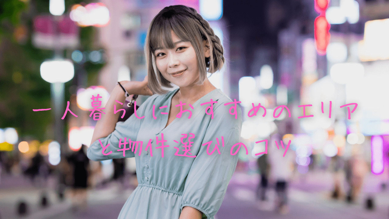 新宿勤務の女性必見!一人暮らしにおすすめのエリアと物件選びのコツ