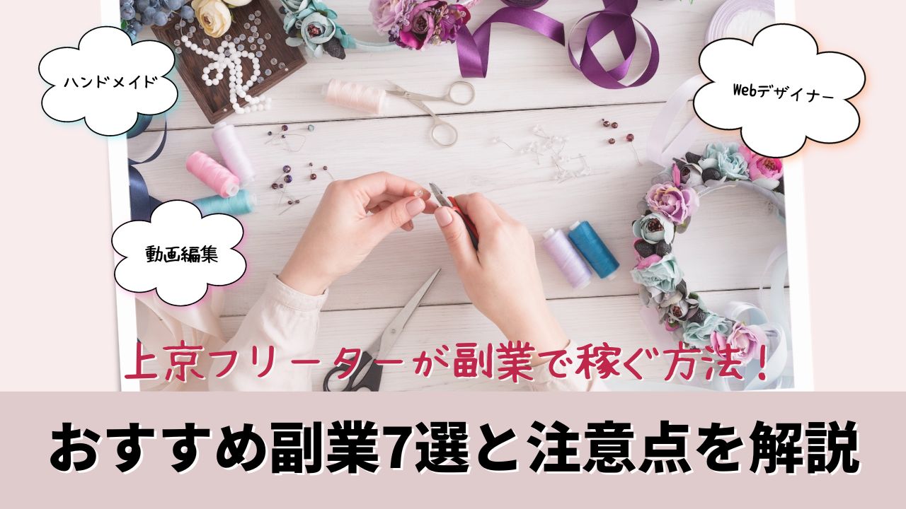 上京フリーターが副業で稼ぐ方法!おすすめ副業7選と注意点を解説