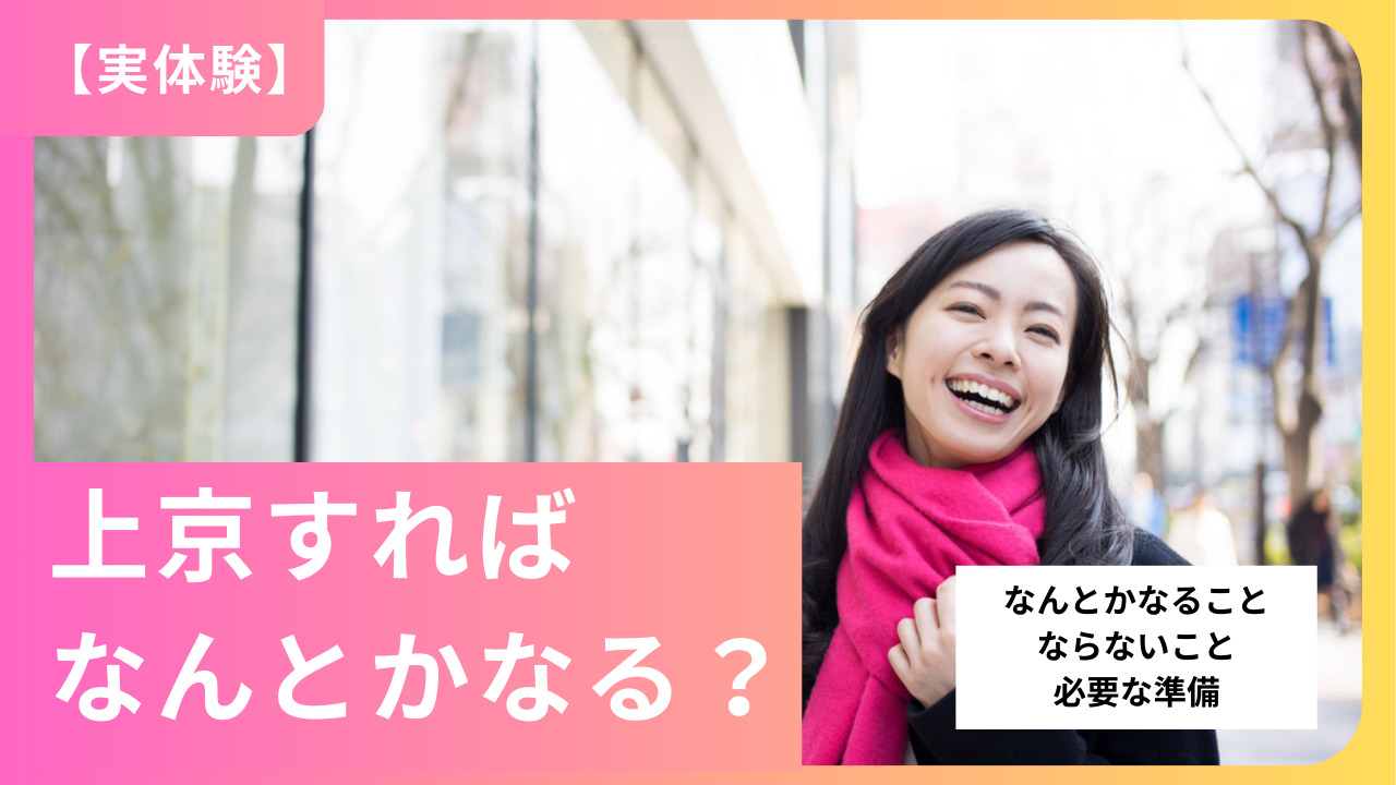 上京すればなんとかなる？実体験から語る「なんとかなること/ならないこと」・必要な準備も紹介