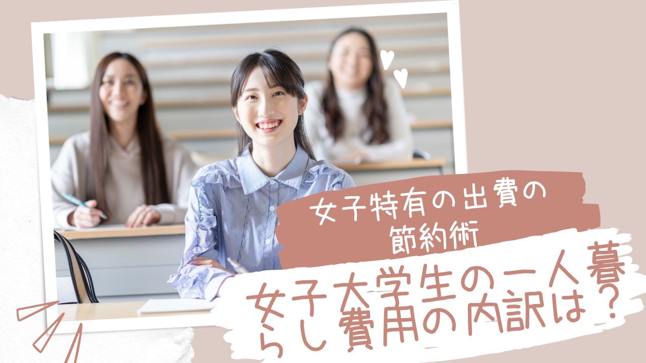 女子大学生の一人暮らし費用の内訳は?女子特有の出費の節約術