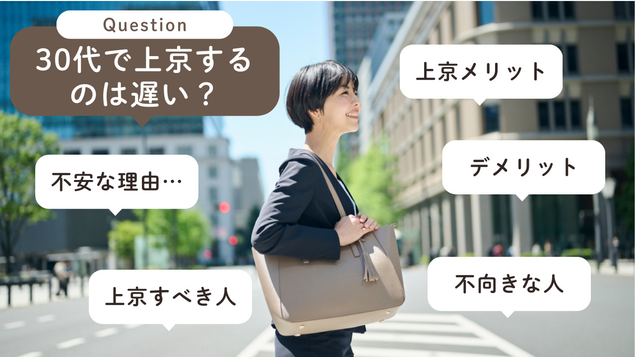 30代で上京するのは遅い？不安になりやすい理由と、行くべき人・やめたほうがいい人の見分け方