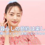 一人暮らしの節約は楽しい！成功に導くポイントと失敗しないための注意点