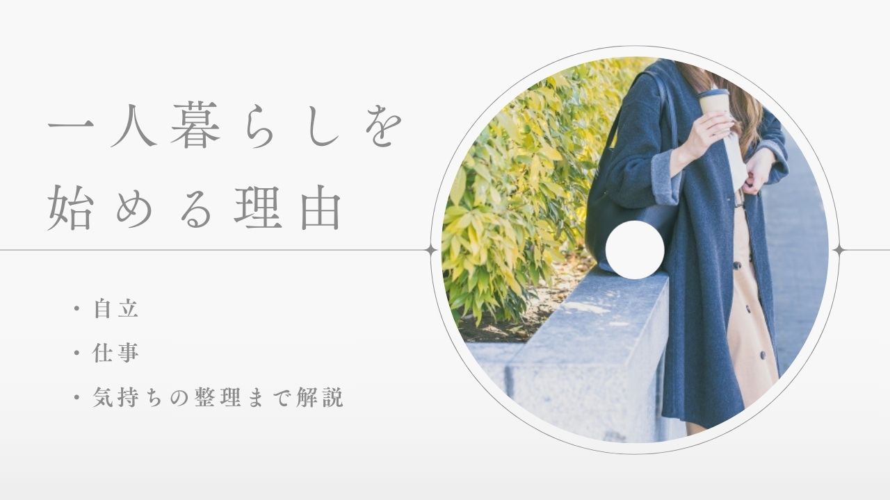 「一人暮らしを始める理由」ってどんなもの?自立・仕事・気持ちの整理まで解説