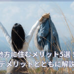 地方に住むメリット5選！デメリットとともに解説