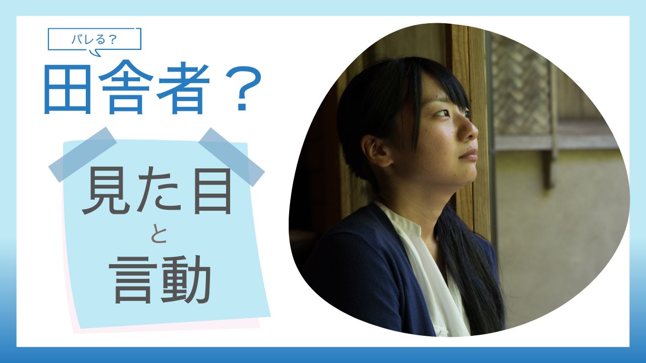 田舎者っぽい女の特徴とは?都会でバレる言動と見た目のポイント
