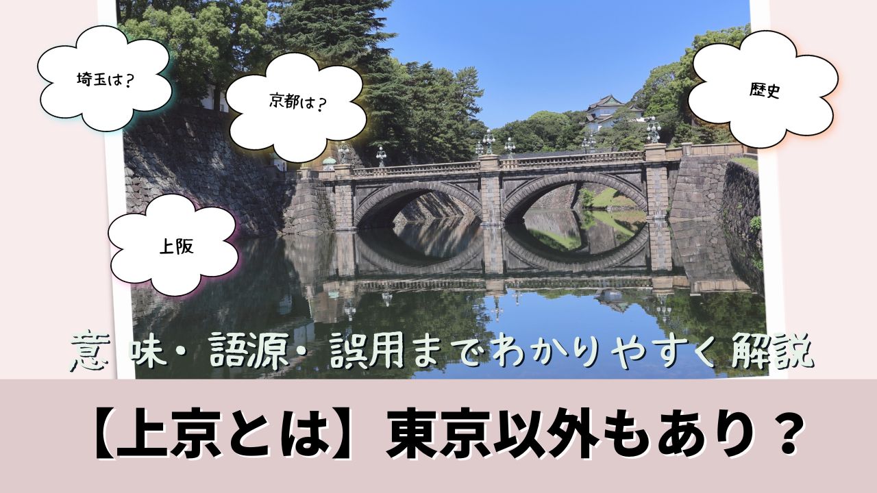 【上京とは】東京以外もあり?意 味・語源・誤用までわかりやすく解説