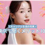 東京で働くことのメリット10選!都心で仕事をする利点まとめ