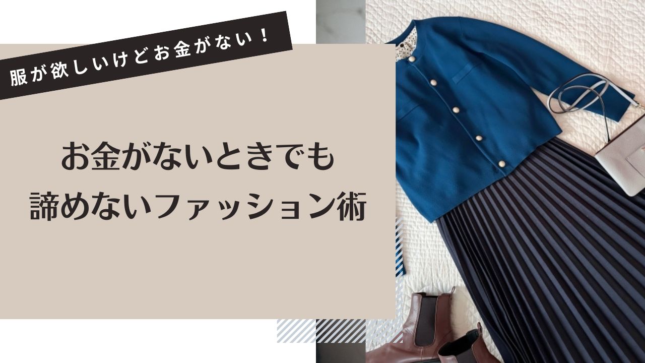 服が欲しいけどお金がない!お金がないときでも諦めないファッション術