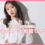 転職したいのに貯金がない！貯金が無いまま転職する際のポイントと注意点