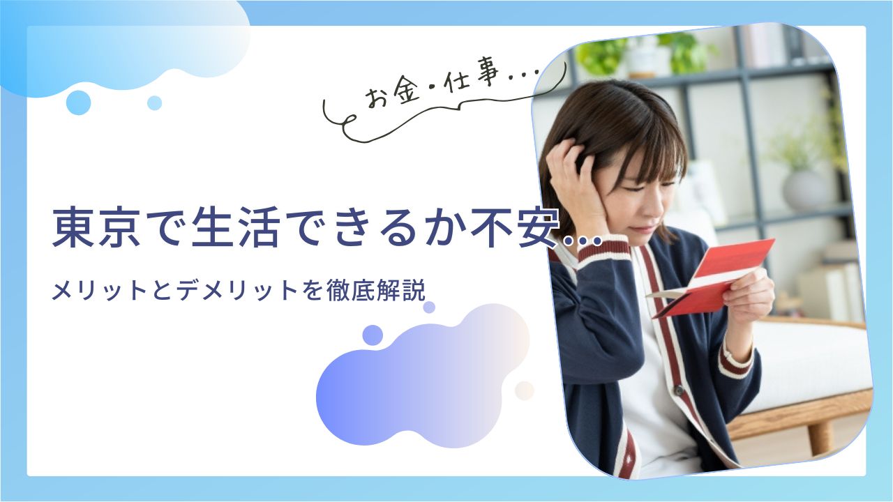 東京で生活できるか不安な人向け!メリットとデメリットを徹底解説