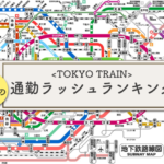 【混雑率150%!?】東京の通勤ラッシュがキツい路線ランキングTOP10｜引っ越すならあの路線がおすすめ！