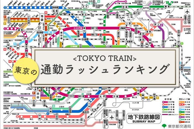 【混雑率200%!?】東京の通勤ラッシュがキツい路線ランキングTOP10｜引っ越すならあの路線がおすすめ！
