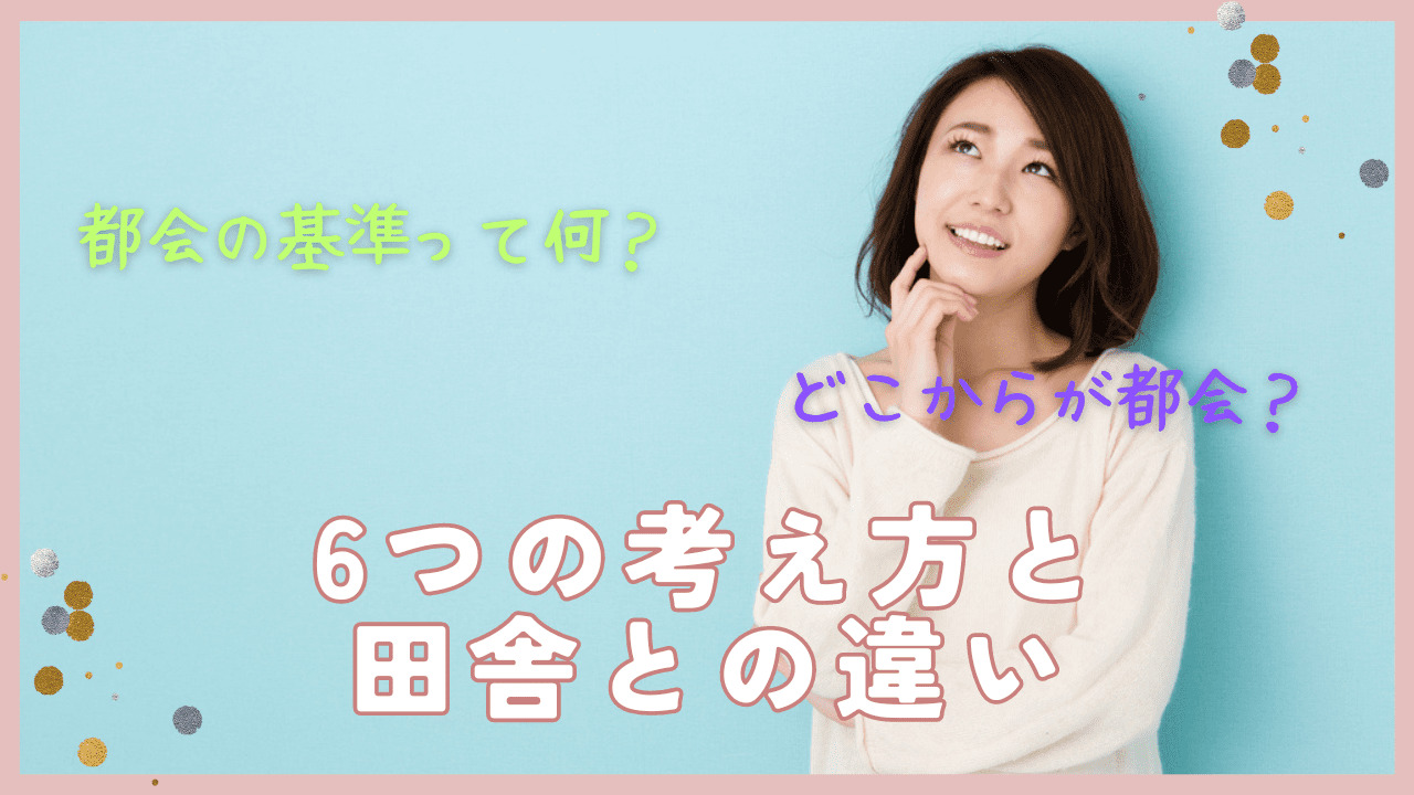 都会の基準って何？どこからが都会？どこから田舎？6つの考え方と田舎との違いを解説